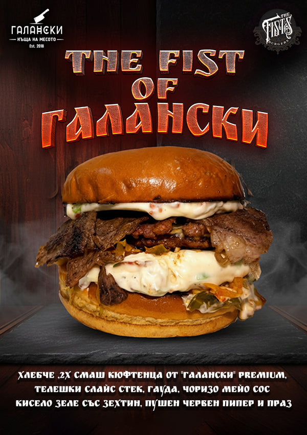 The Fist of Галански